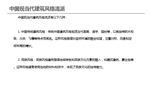 中国现当代建筑风格流派