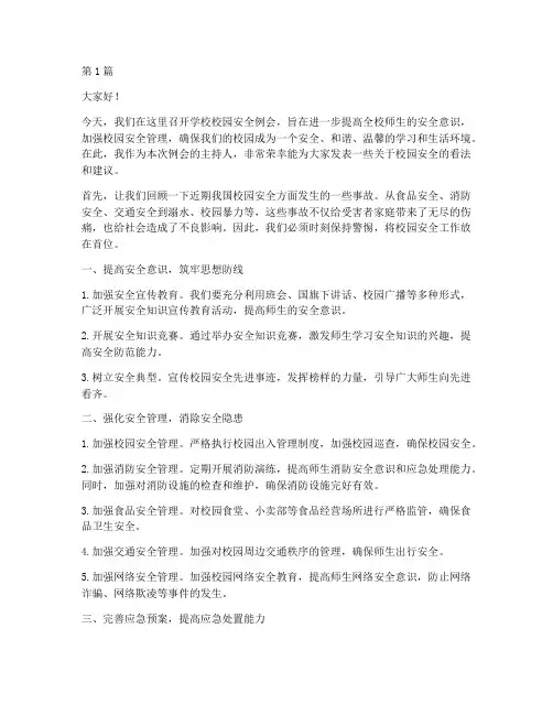 学校校园安全例会发言稿(3篇)