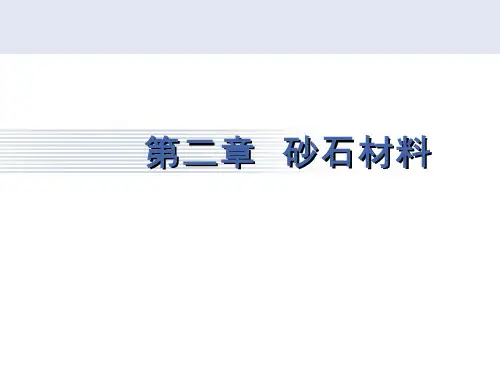 市政工程材料  第2章 砂石材料