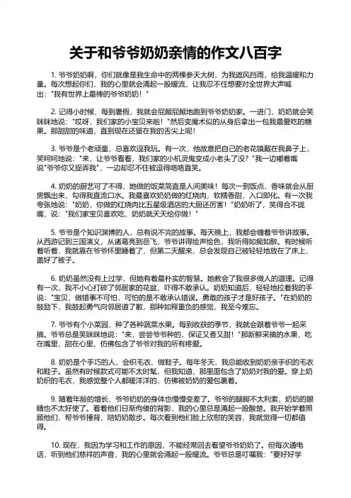 关于和爷爷奶奶亲情的作文八百字