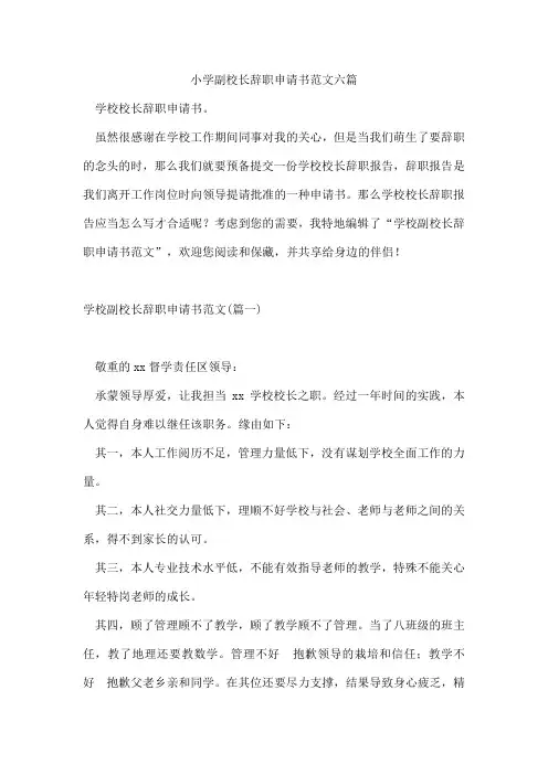 小学副校长辞职申请书范文六篇