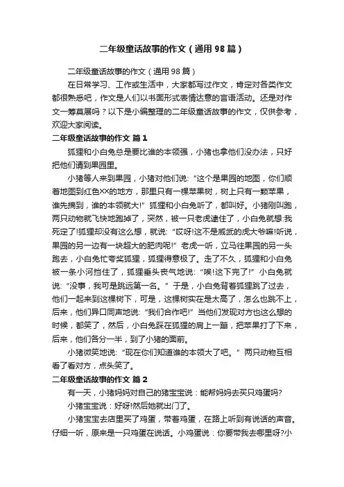 二年级童话故事的作文（通用98篇）