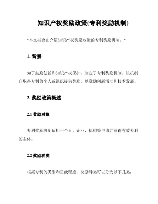 知识产权奖励政策(专利奖励机制)