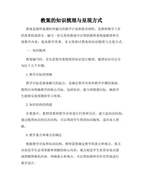 教案的知识梳理与呈现方式