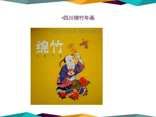 绵竹年画欣赏详解