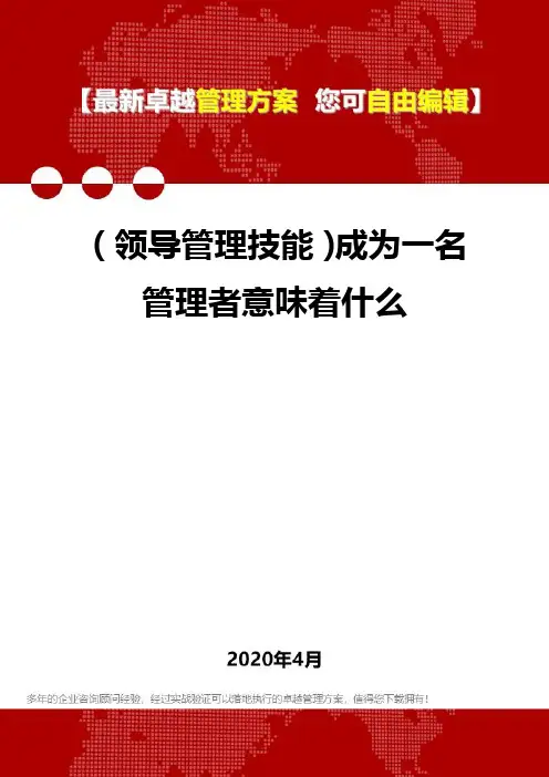 (领导管理技能)成为一名管理者意味着什么