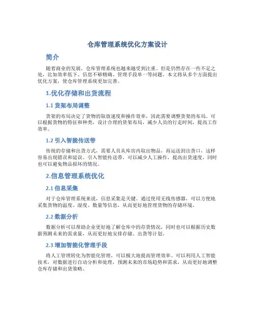 仓库管理系统优化方案设计