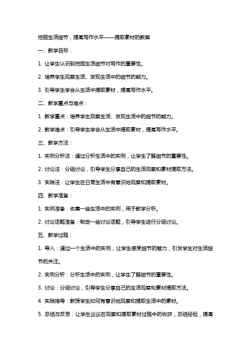 挖掘生活细节,提高写作水平——提取素材的教案