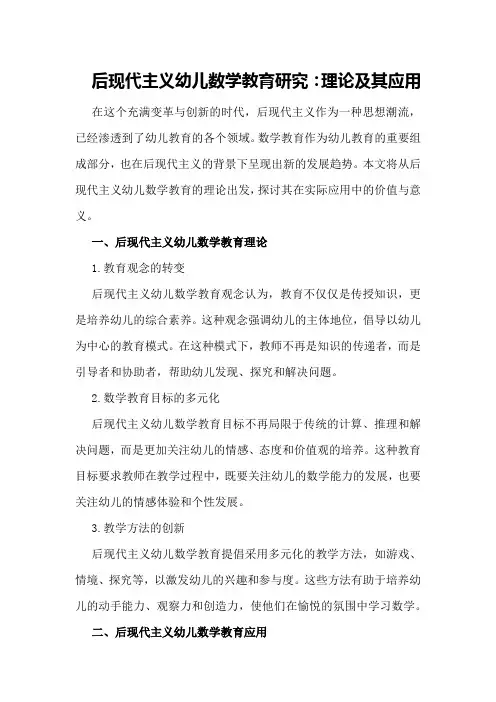 后现代主义幼儿数学教育研究：理论及其应用