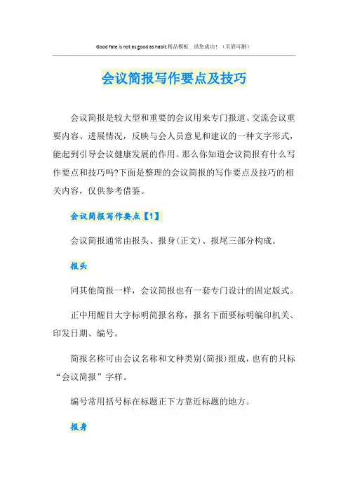 会议简报写作要点及技巧