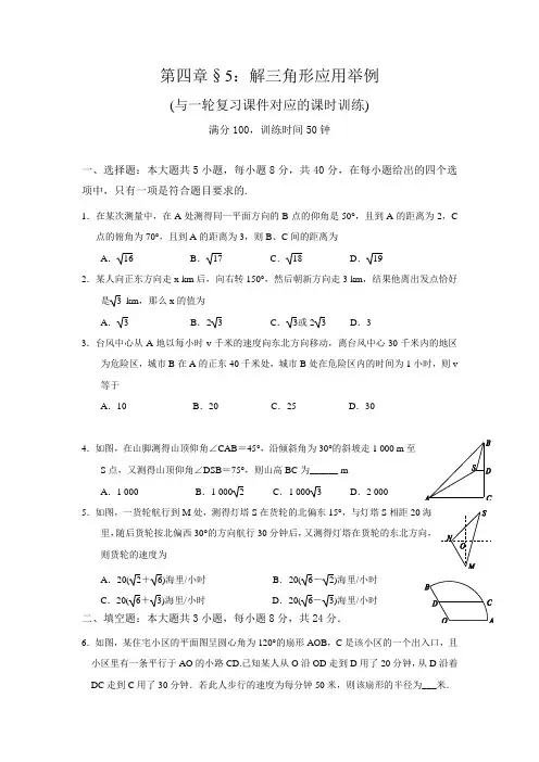 一轮复习课时训练§4.5：解三角形应用举例