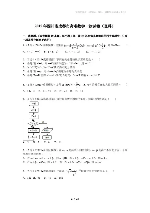 2015年四川省成都市高考数学一诊试卷(理科)