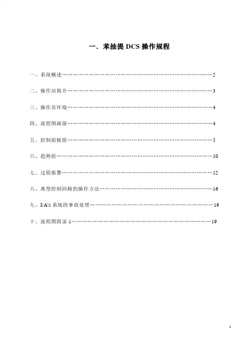苯抽提DCS操作手册