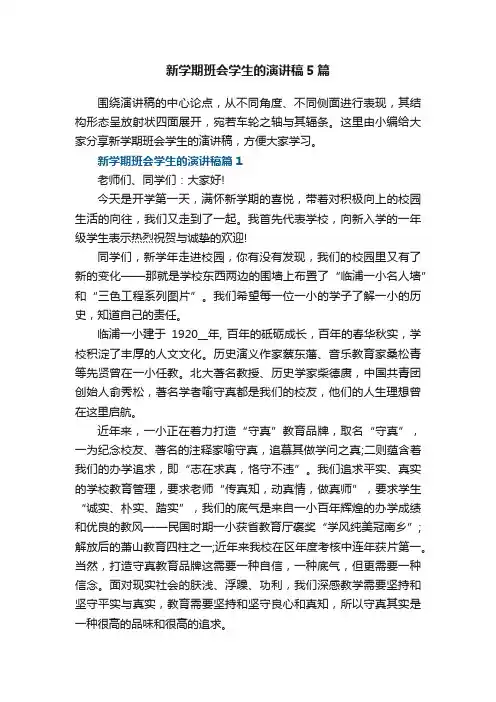 新学期班会学生的演讲稿5篇