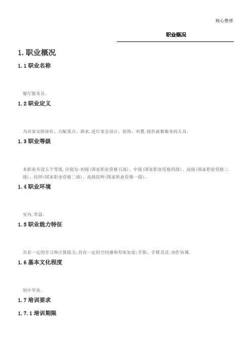 餐厅服务员国家职业标准中级