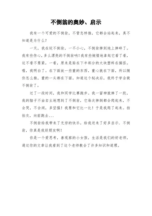 不倒翁的奥妙、启示_小学作文