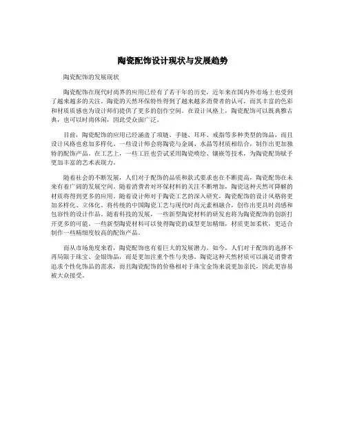 陶瓷配饰设计现状与发展趋势