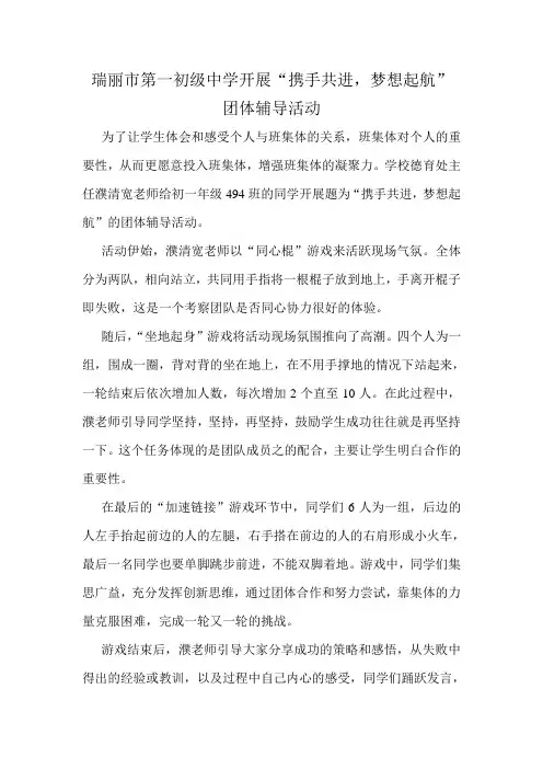瑞丽市第一初级中学开展“携手共进,梦想起航”团体辅导活动简报
