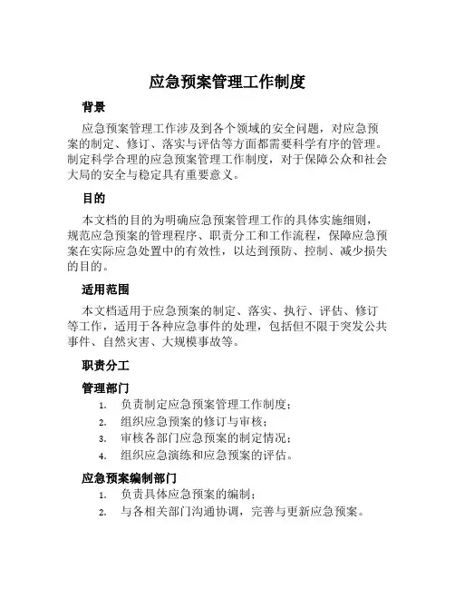 应急预案管理工作制度
