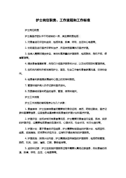护士岗位职责、工作流程和工作标准