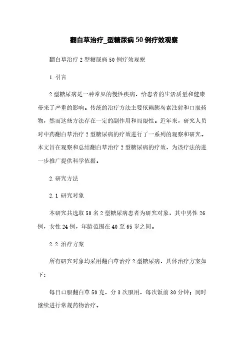 翻白草治疗_型糖尿病50例疗效观察