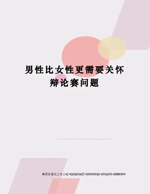 男性比女性更需要关怀辩论赛问题