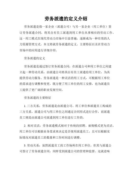 劳务派遣的定义介绍