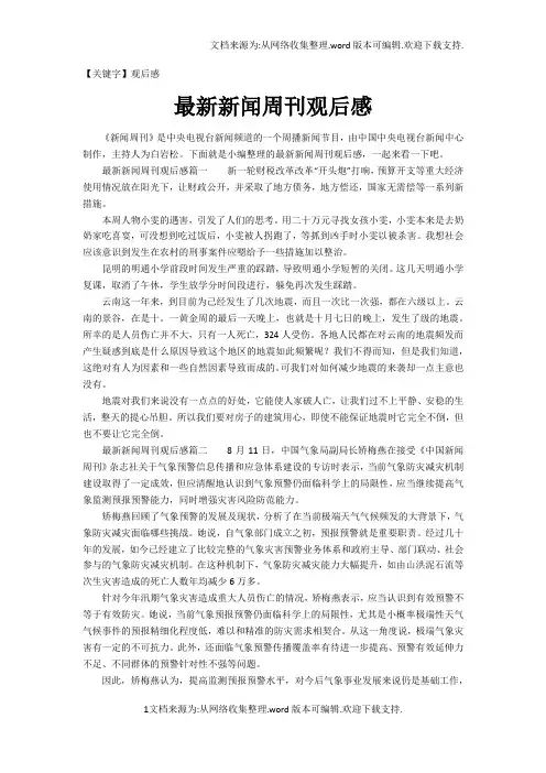 【观后感】最新新闻周刊观后感