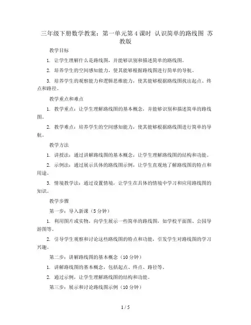 三年级下册数学教案-第一单元第4课时 认识简单的路线图 苏教版