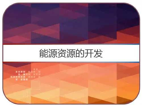 能源资源的开发 PPT