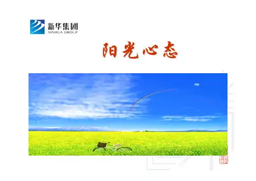 阳光心态讲义