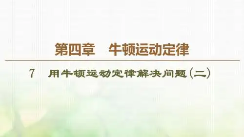 人教版物理必修一课件：第4章7 用牛顿运动定律解决问题(二)