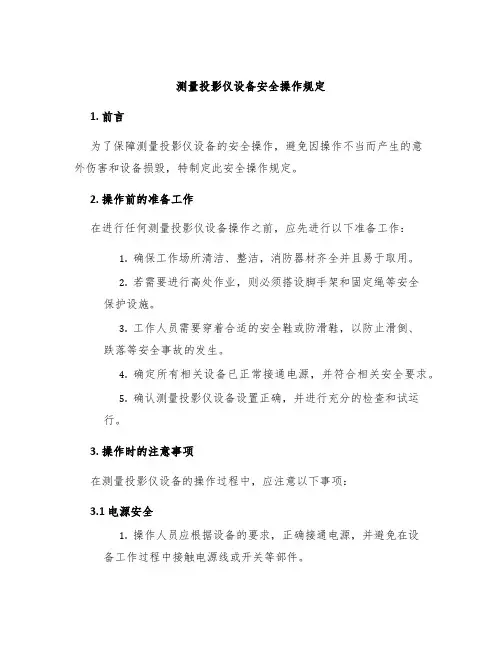 测量投影仪设备安全操作规定