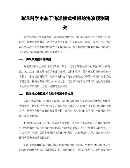 海洋科学中基于海洋模式模拟的海浪预测研究