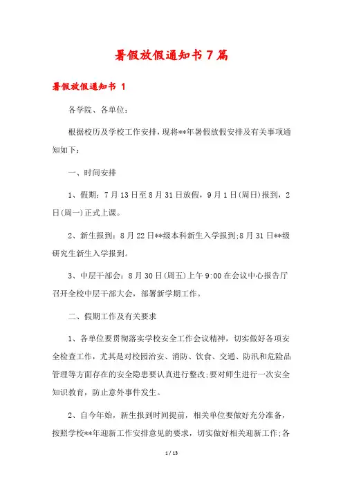 暑假放假通知书7篇