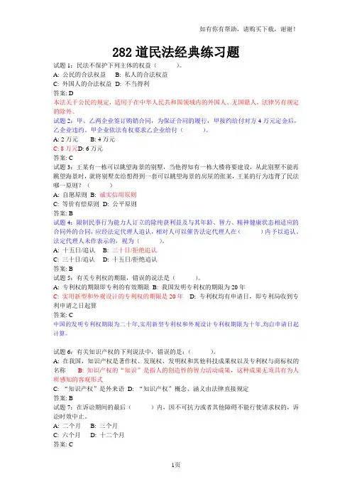 事业单位常考民法练习题(带答案和解析)
