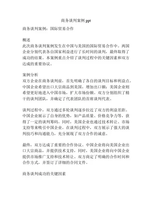 商务谈判案例ppt