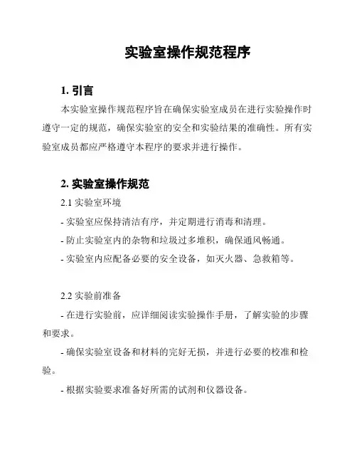 实验室操作规范程序