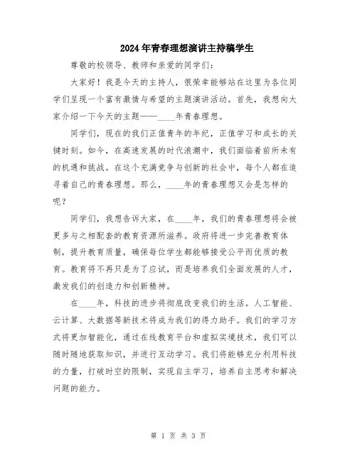 2024年青春理想演讲主持稿学生