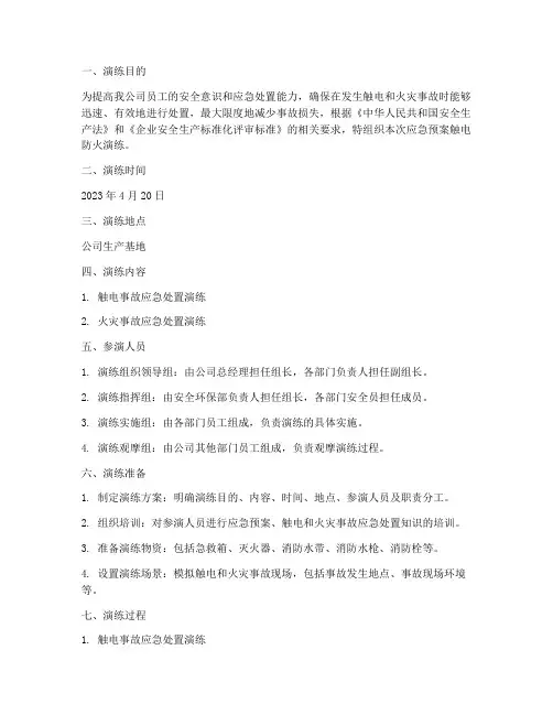 应急预案触电防火演练记录