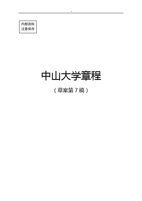 中山大学章程