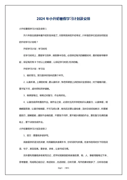 2024年小升初暑假学习计划及安排
