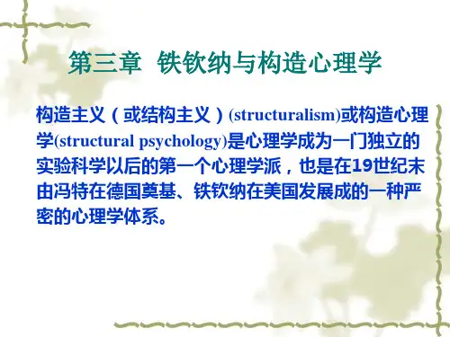 第3章 构造心理学