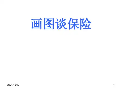 画图谈保险(草帽图)