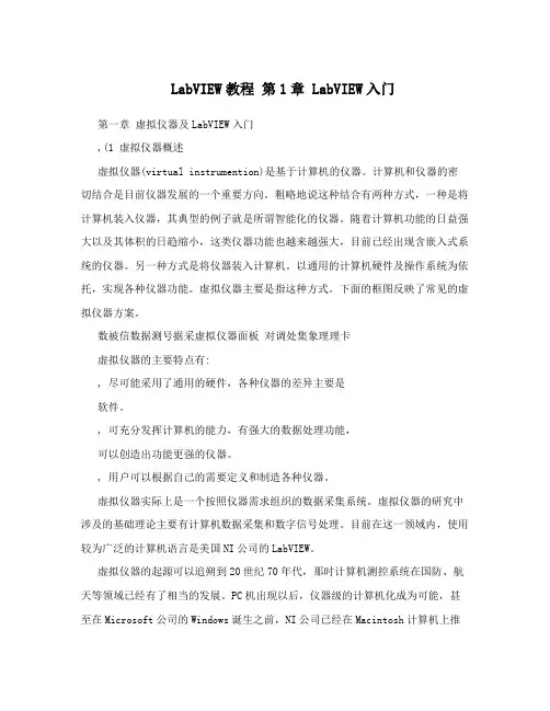 LabVIEW教程 第1章 LabVIEW入门