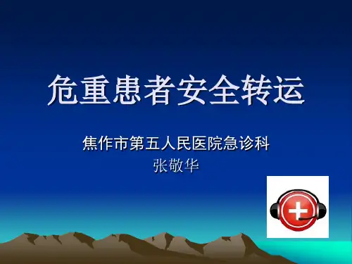 危重患者安全转运