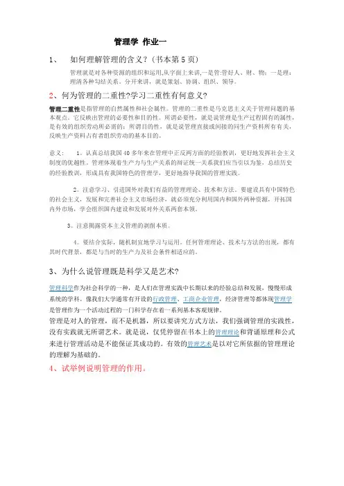 管理学作业一 作业二(部分完成版1)