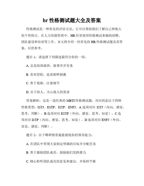 hr性格测试题大全及答案