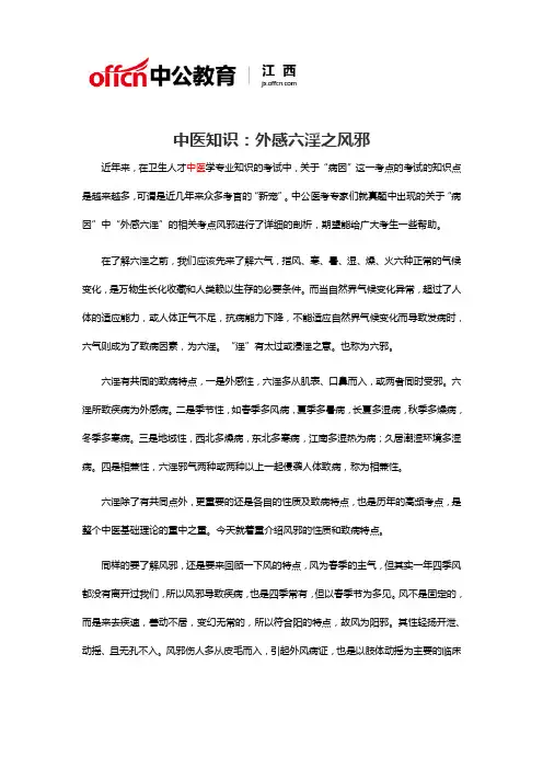 中医知识：外感六淫之风邪