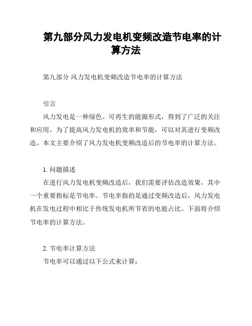 第九部分风力发电机变频改造节电率的计算方法